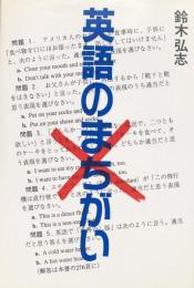 英語のまちがい