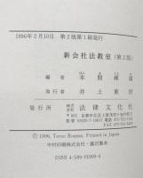 新会社法教室　第2版