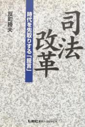 司法改革:時代を先取りする「提言」