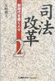 司法改革〈2〉新時代を築く人々