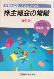 株主総会の常識（商事法務アドバイス・シリーズ③）　新訂版