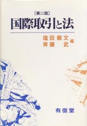 国際取引と法　〔第二版〕