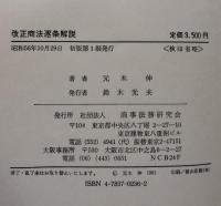 改正商法逐条解説
