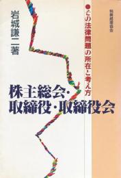 株主総会・取締役・取締役会　その法律問題の所在と考え方