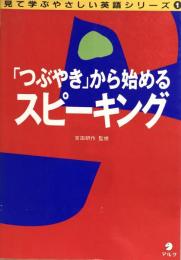 「つぶやき」から始めるスピーキング ＜見て学ぶやさしい英語シリーズ 1＞