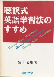 聴訳式英語学習法のすすめ