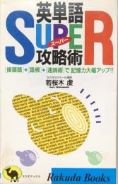 英単語super（スーパー）攻略術 : 「接頭語」+「語根」+「速読術」で記憶力大幅アップ!! ＜Rakuda books＞