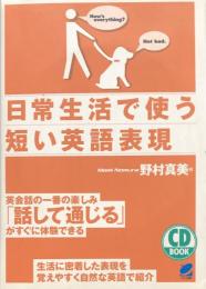 日常生活で使う短い英語表現 (CD BOOK)