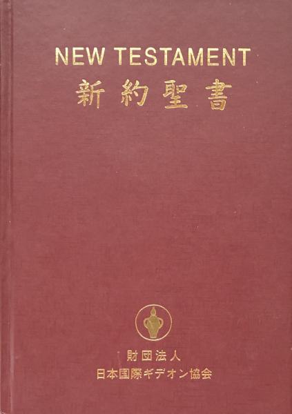 NEW TESTAMENT 新約聖書　NKJ 新共同訳