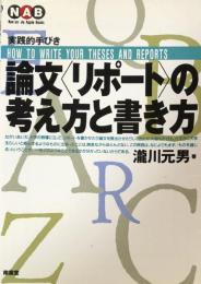 論文<リポート>の考え方と書き方: 実践的手びき(Nan'un-do Apple Books)