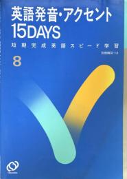 英語発音・アクセント15 days ＜短期完成英語スピード学習 8＞