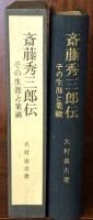 斎藤秀三郎伝　その生涯と業績