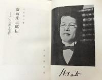 斎藤秀三郎伝　その生涯と業績