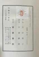 斎藤秀三郎伝　その生涯と業績