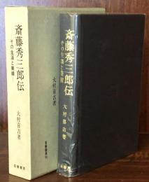 斎藤秀三郎伝　その生涯と業績