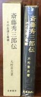 斎藤秀三郎伝 その生涯と業績(大村喜吉) / 富士書房 / 古本