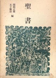 聖書