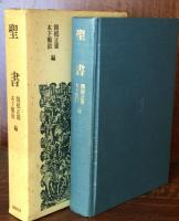 聖書