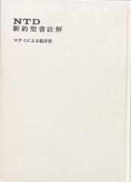 NTD新約聖書註解(2)マタイによる福音書