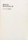 NTD新約聖書註解(2)マタイによる福音書
