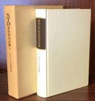 NTD新約聖書註解(2)マタイによる福音書