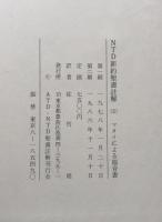 NTD新約聖書註解(2)マタイによる福音書
