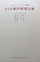 NTD新約聖書註解(2)マタイによる福音書