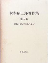 松木治三郎著作集　第５巻　説教と私の聖書の学び