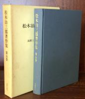 松木治三郎著作集　第５巻　説教と私の聖書の学び