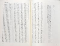 松木治三郎著作集　第５巻　説教と私の聖書の学び