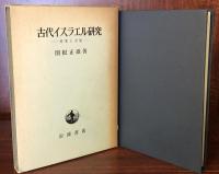古代イスラエル研究　対象と方法