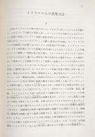 古代イスラエル研究　対象と方法
