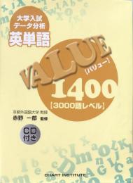 大学入試データ分析 英単語VALUE1400 [3000語レベル]