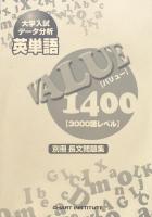 大学入試データ分析 英単語VALUE1400 [3000語レベル]