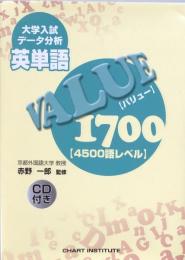 大学入試データ分析 英単語VALUE1700 [4500語レベル]