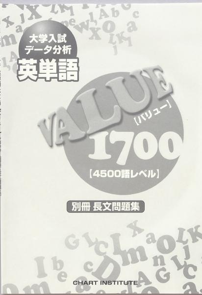 大学入試データ分析 英単語VALUE1700 [4500語レベル](赤野一郎 監修 