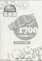 大学入試データ分析 英単語VALUE1700 [4500語レベル]