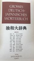 独和大辞典