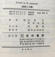 L'exil et le royaume  追放と王国