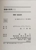 Le Monde de la Bible(Ⅰ）　聖書の世界（Ⅰ）