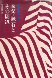 続　父・漱石とその周辺