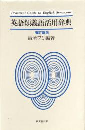 英語類義語活用辞典　増訂新版