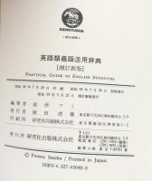 英語類義語活用辞典　増訂新版