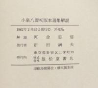 小泉八雲初版本選集　解説