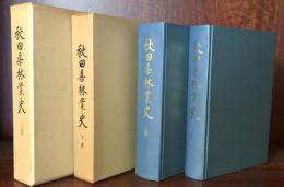 秋田県林業史　上・下