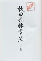 秋田県林業史　上・下