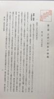 秋田県林業史　上・下