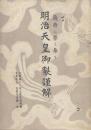 戦時に拝し奉る : 明治天皇御製謹解</p>
<p>