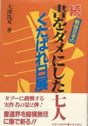 戦後日本の　続・書をダメにした七人 　くたばれ日展