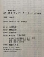戦後日本の　続・書をダメにした七人 　くたばれ日展